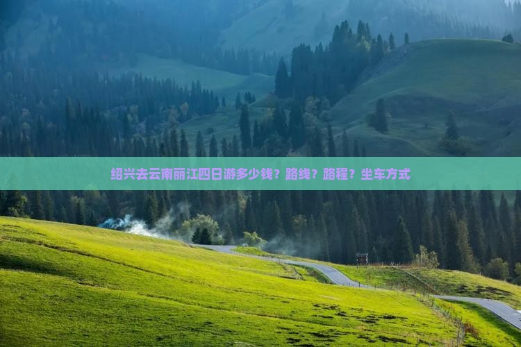 绍兴去云南丽江四日游