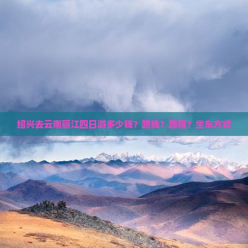 绍兴去云南丽江四日游