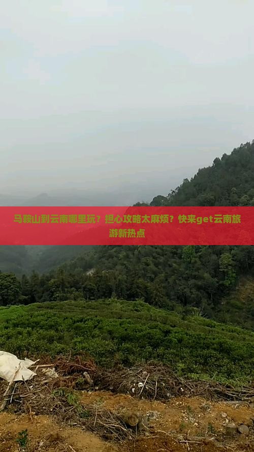 马鞍山到云南哪里玩