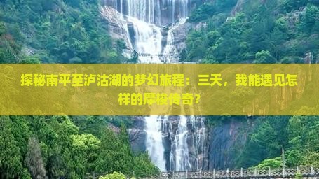 南平去云南泸沽湖三日游