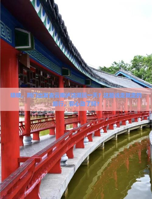 荆门去云南泸沽湖一日