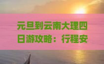 元旦到云南大理四日游