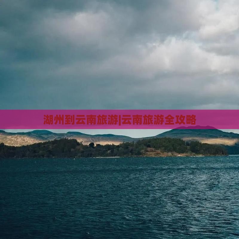 湖州去云南旅游