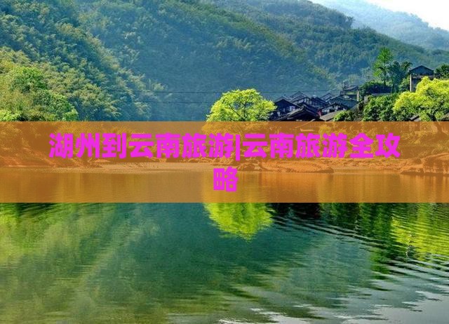 湖州去云南旅游