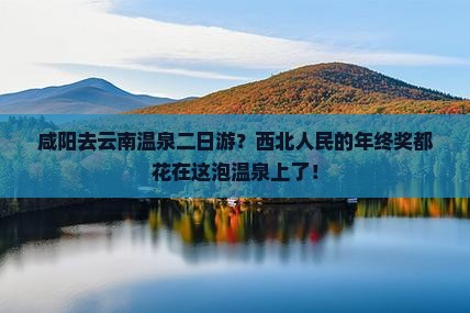咸阳去云南温泉二日游