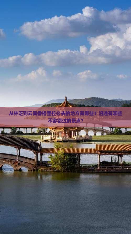 林芝到云南香格里拉必去地
