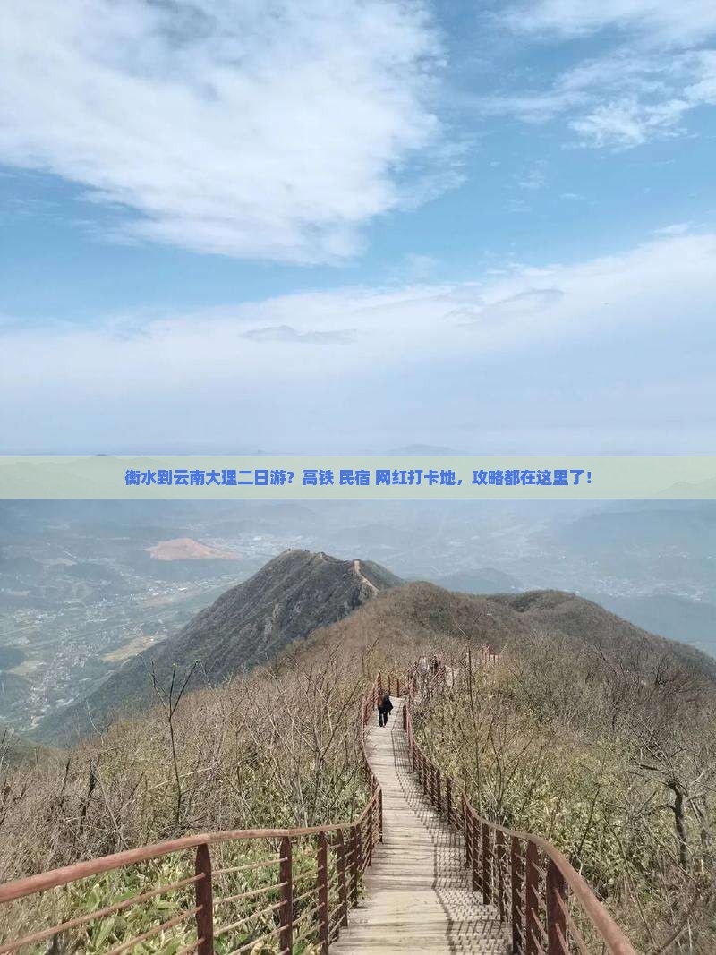 衡水到云南大理二日游