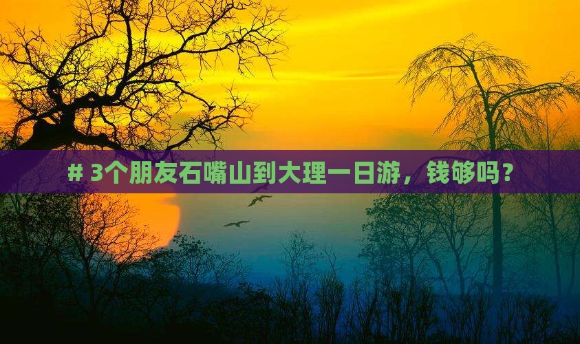 石嘴山去云南大理一日