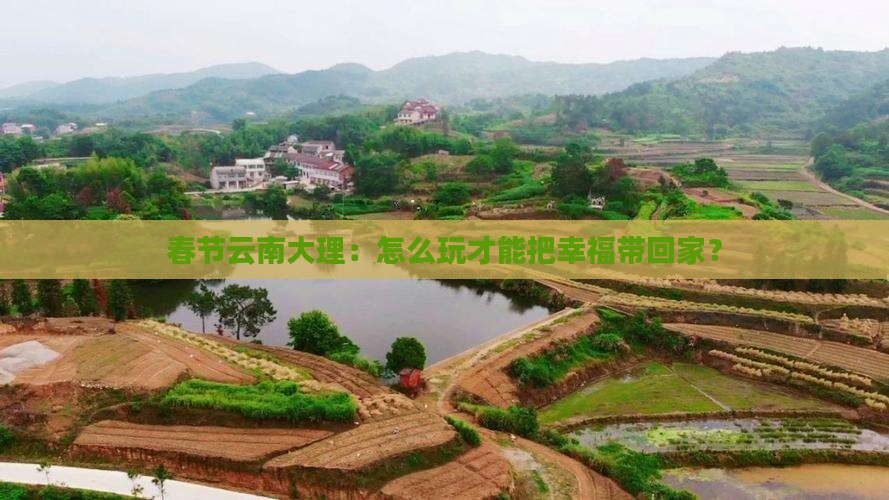 春节到云南大理攻略