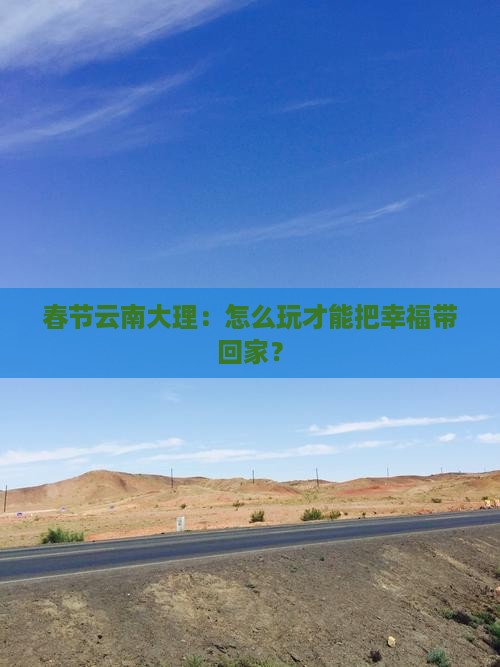 春节到云南大理攻略