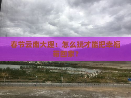 春节到云南大理攻略