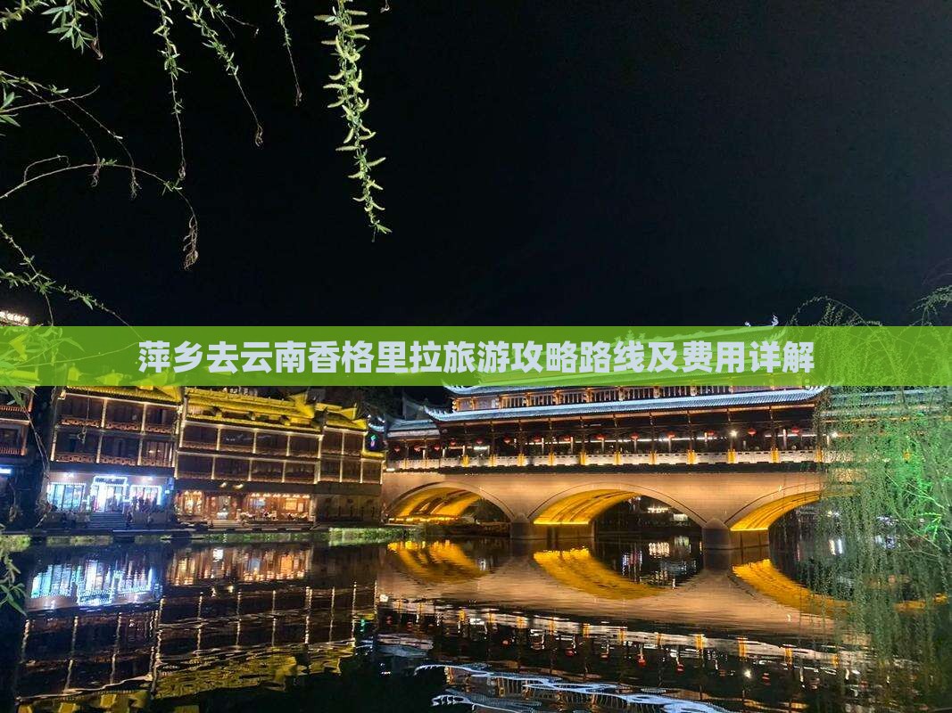 萍乡去云南香格里拉旅游