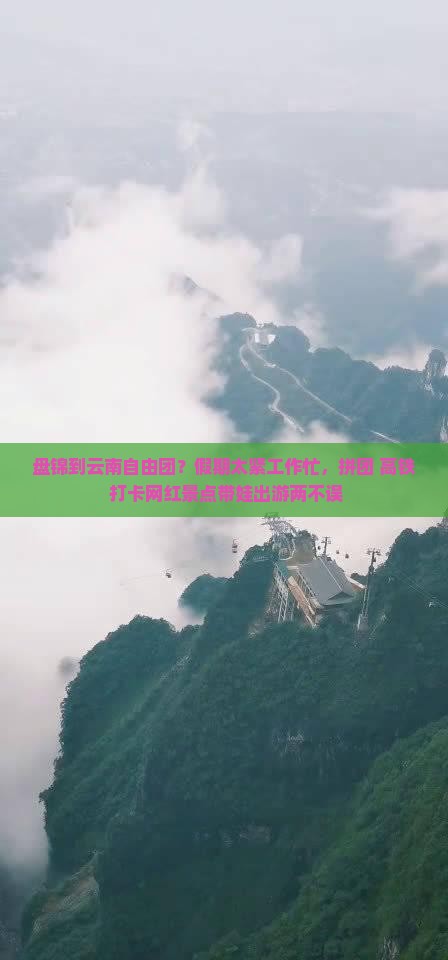 盘锦到云南自由团