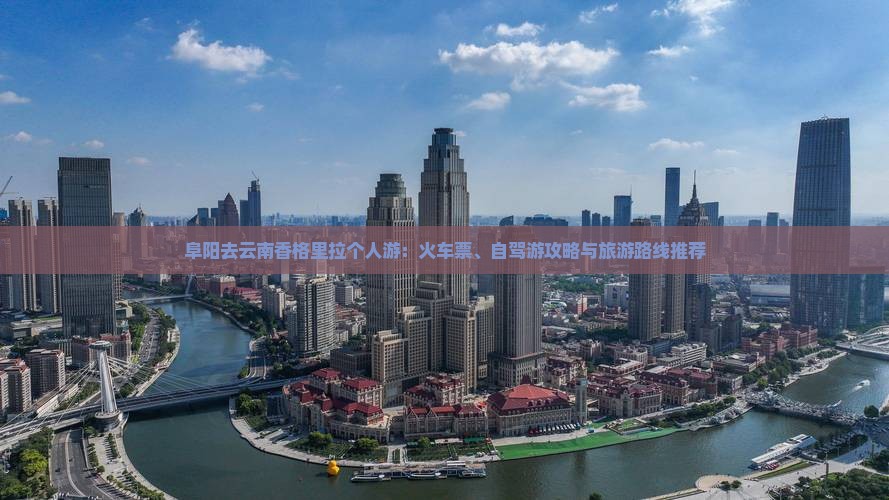 阜阳去云南香格里拉个人游