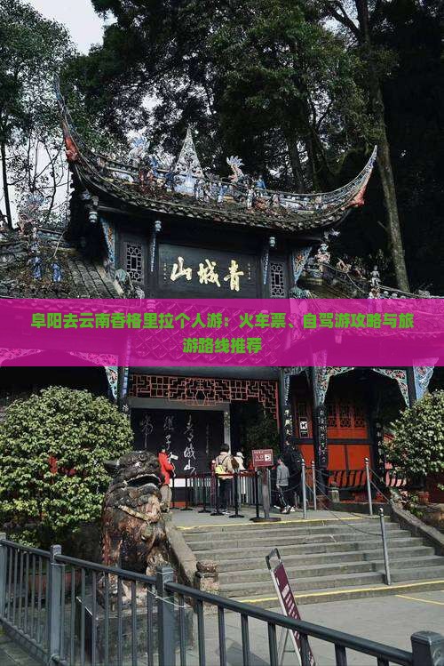 阜阳去云南香格里拉个人游