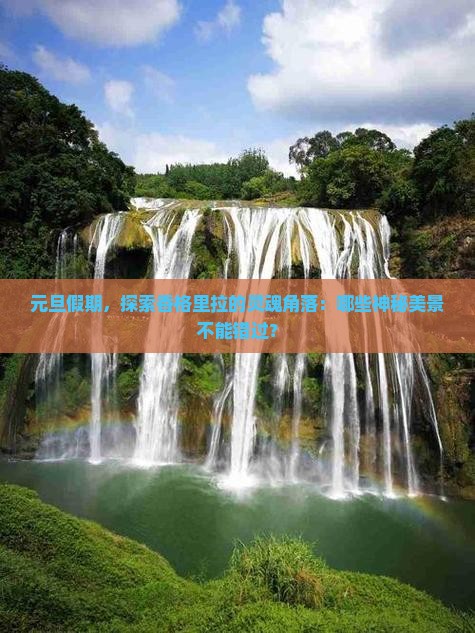 元旦到云南香格里拉必去地