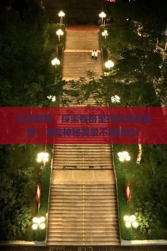 元旦到云南香格里拉必去地