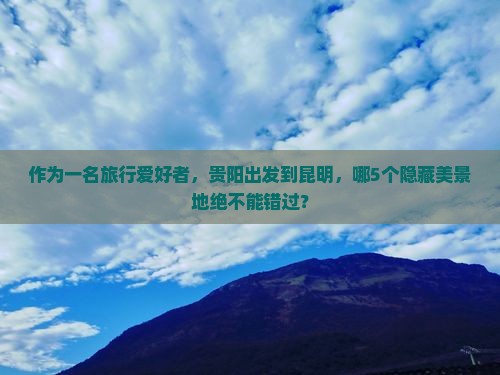 贵阳到云南昆明必去地