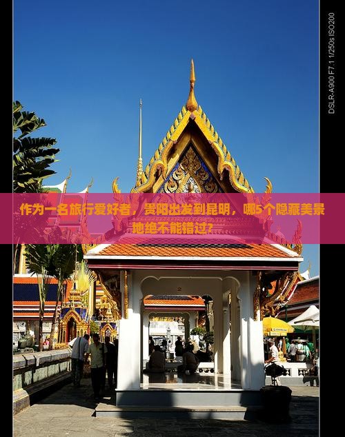 贵阳到云南昆明必去地