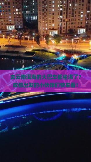 成都去云南洱海大型旅游团