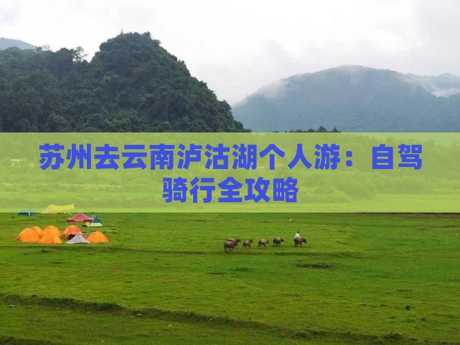 苏州去云南泸沽湖个人游