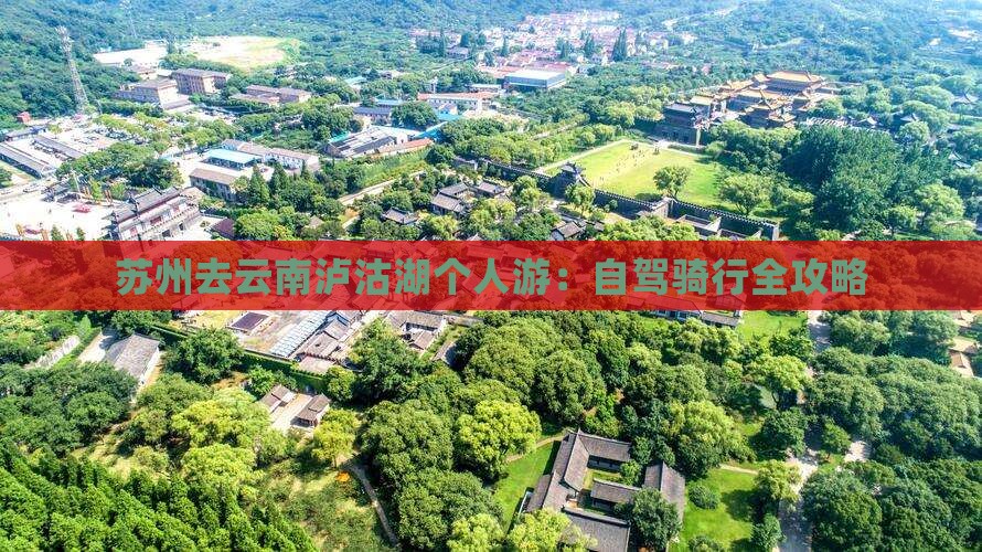 苏州去云南泸沽湖个人游