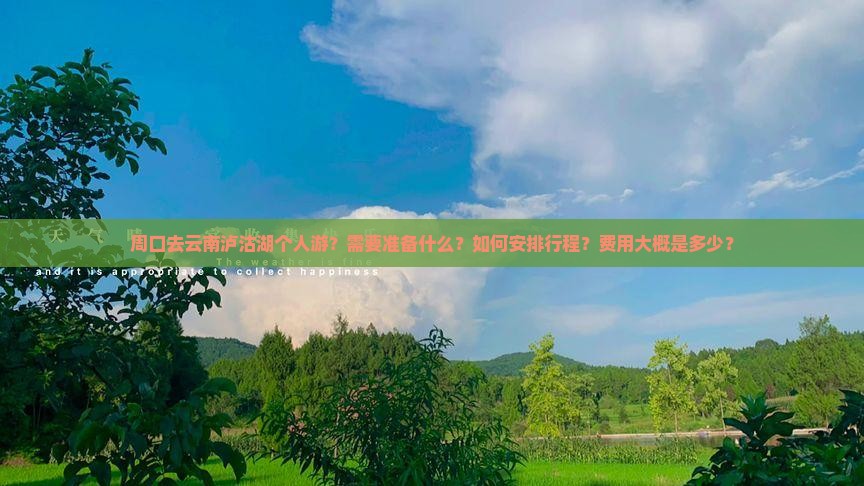 周口去云南泸沽湖个人游