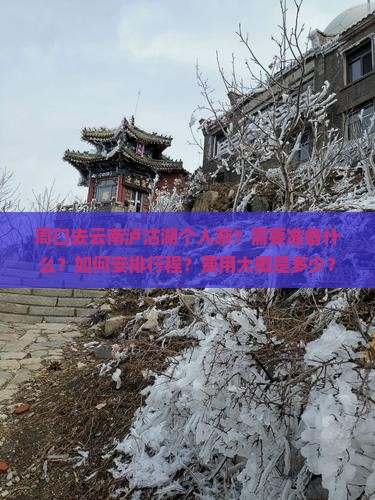 周口去云南泸沽湖个人游