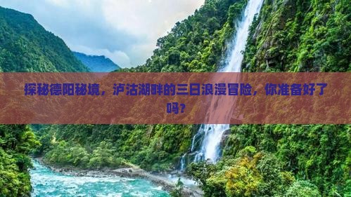 德阳去云南泸沽湖三日游