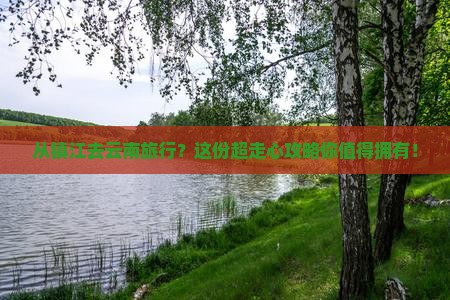 镇江到云南攻略