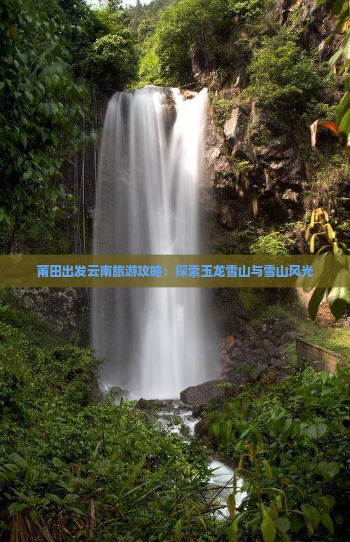 莆田去云南玉龙雪山个人游