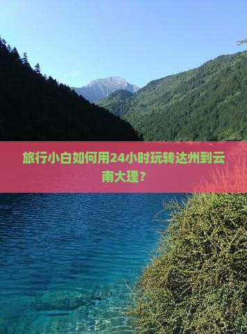 达州到云南大理一日