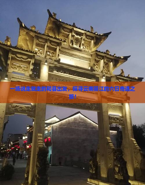 和县到云南丽江六日游