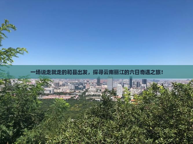 和县到云南丽江六日游