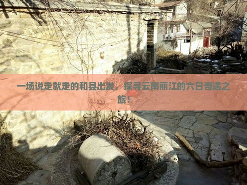 和县到云南丽江六日游