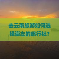 崇左到云南旅行社