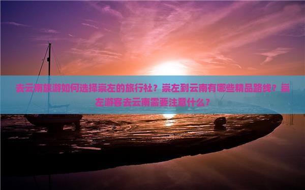 崇左到云南旅行社