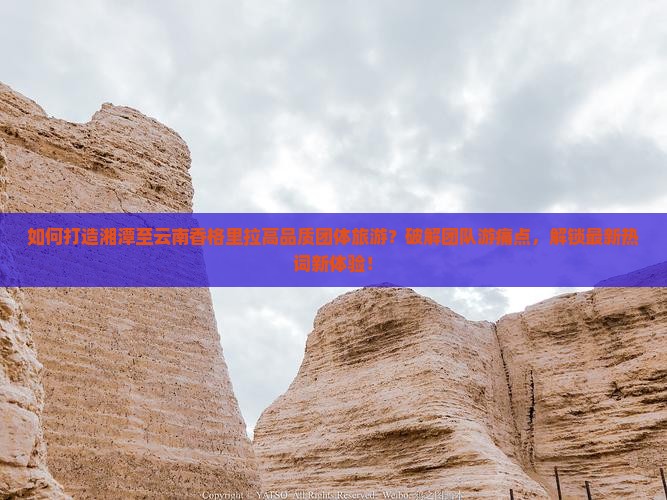 湘潭去云南香格里拉团体旅游