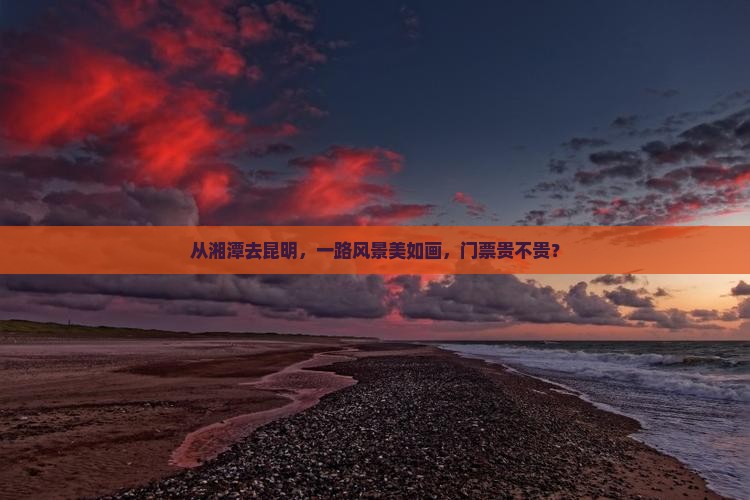 湘潭到云南昆明门票