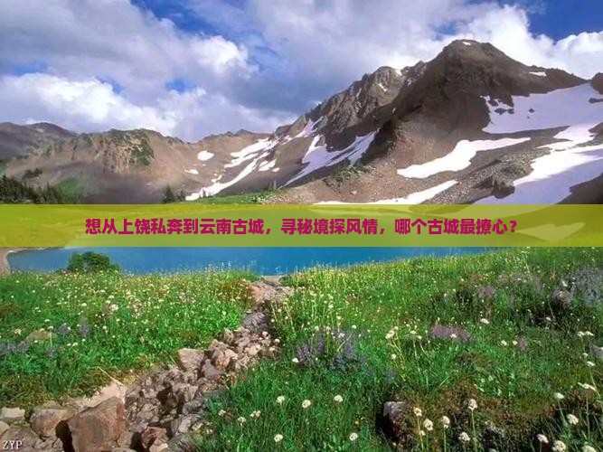 上饶去云南古城哪里玩 上饶去云南古城哪里玩