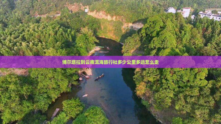 博尔塔拉到云南洱海旅行社