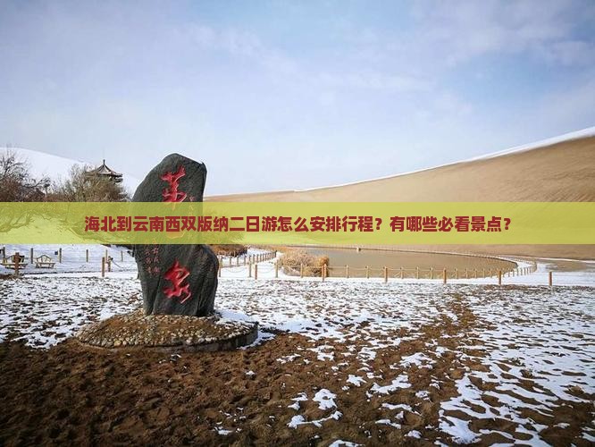 海北到云南西双版纳二日游
