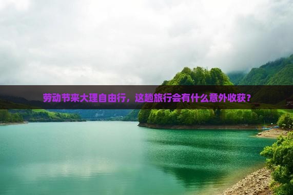 劳动节到云南大理自由行
