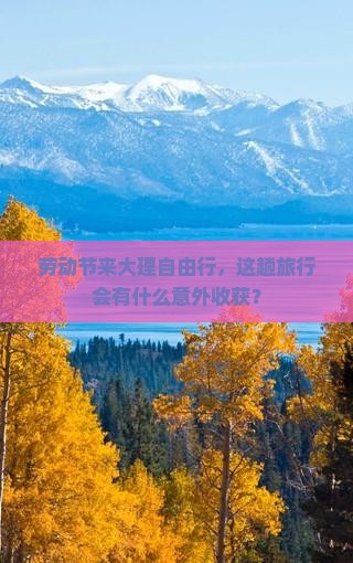 劳动节到云南大理自由行