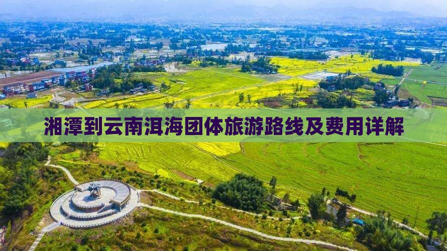 湘潭到云南洱海团体旅游