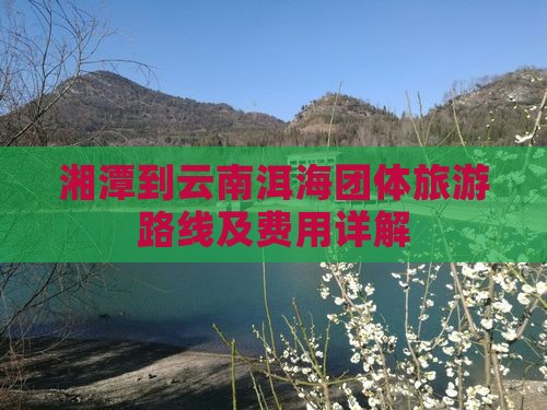 湘潭到云南洱海团体旅游
