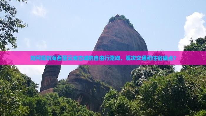 海西到云南古城自由行