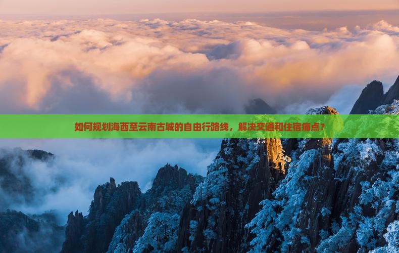 海西到云南古城自由行