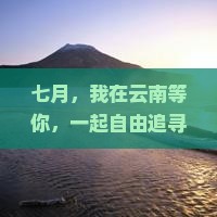 七月去云南自由行