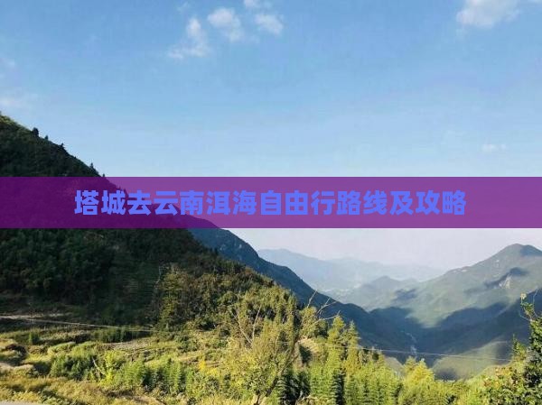 塔城去云南洱海自由行